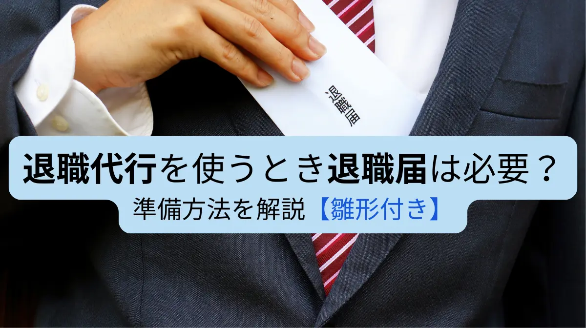 退職代行を使うとき退職届は必要？準備方法を解説【雛形付き】の画像