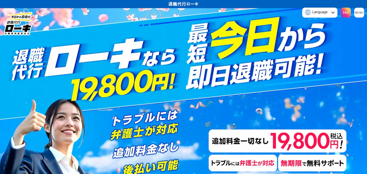 退職代行ローキ
