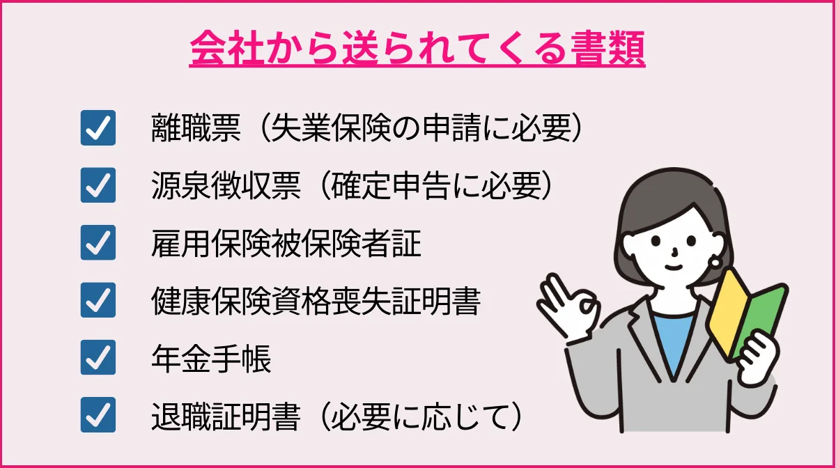 退職後の必要書類の受け取りと確認事項