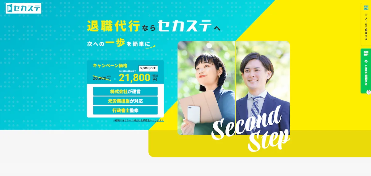 退職代行セカステ