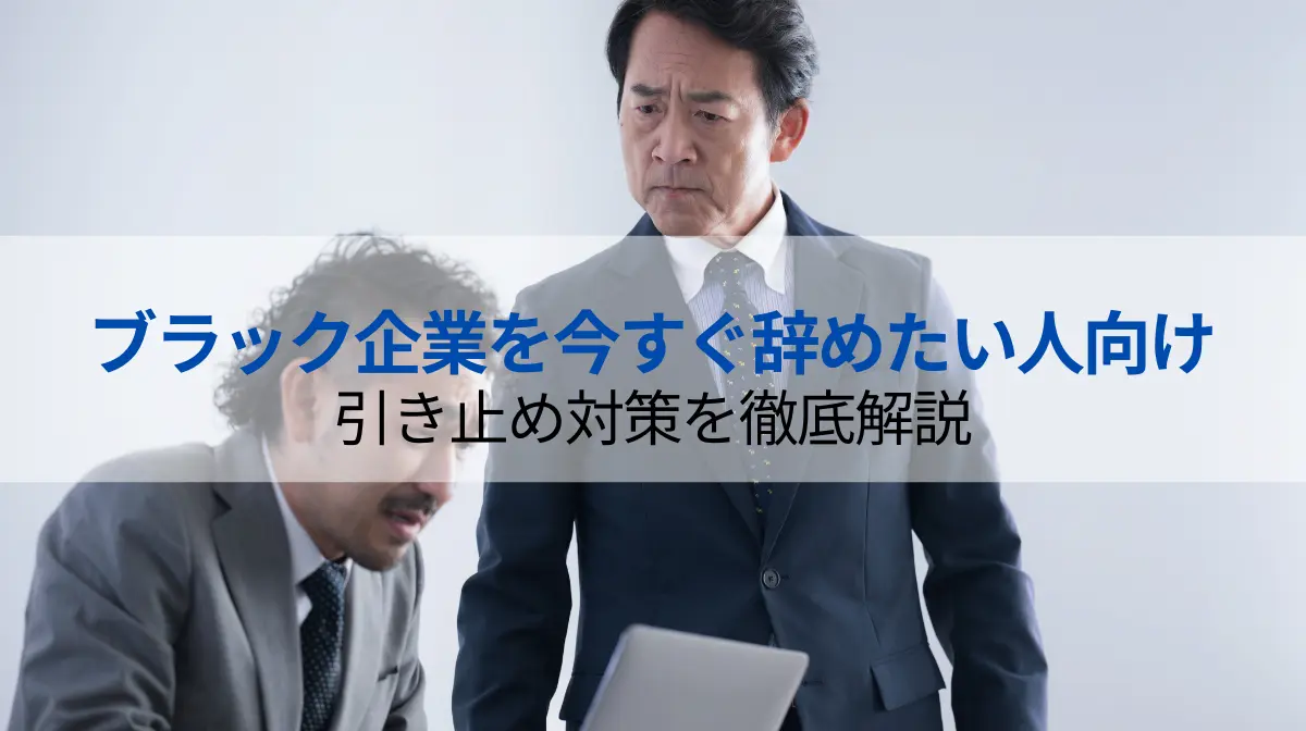 ブラック企業を今すぐ辞めたい人向け｜引き止め対策を徹底解説の画像