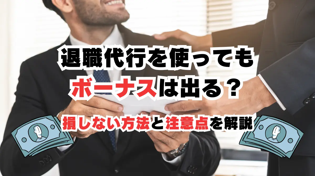 退職代行を使ってもボーナスは出る？損しない方法と注意点とはの画像