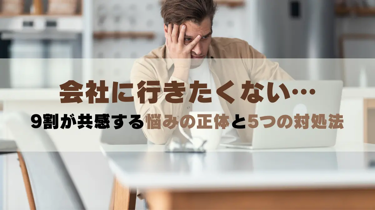 会社に行きたくない…9割が共感する悩みの正体と5つの対処法の画像