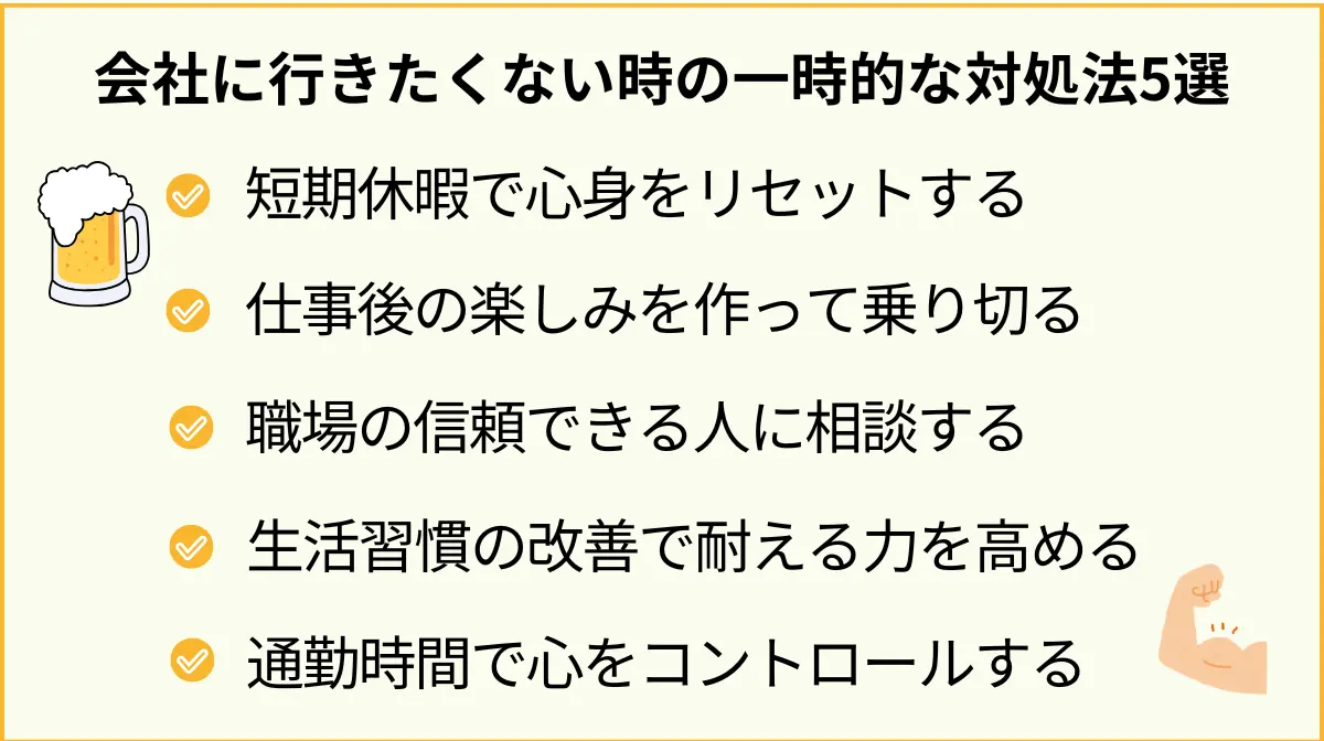 会社に行きたくない時の一時的な対処法5選