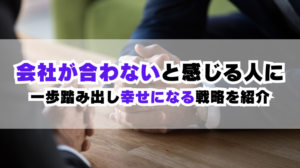 会社が合わないと感じる人に｜一歩踏み出し幸せになる戦略を紹介の画像