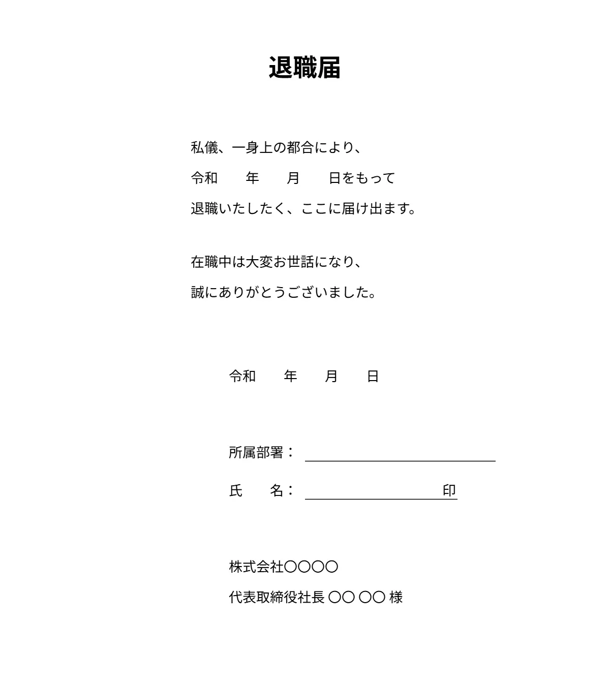 退職届の雛形