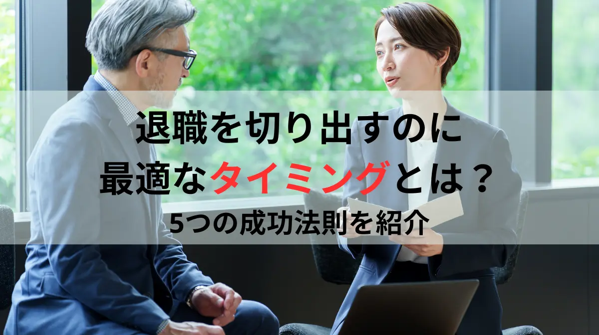 退職を切り出すのに最適なタイミングとは？5つの成功法則を紹介の画像