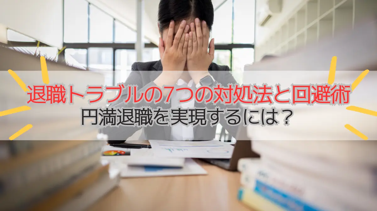 退職トラブルの7つの対処法と回避術｜円満退職を実現するには？の画像