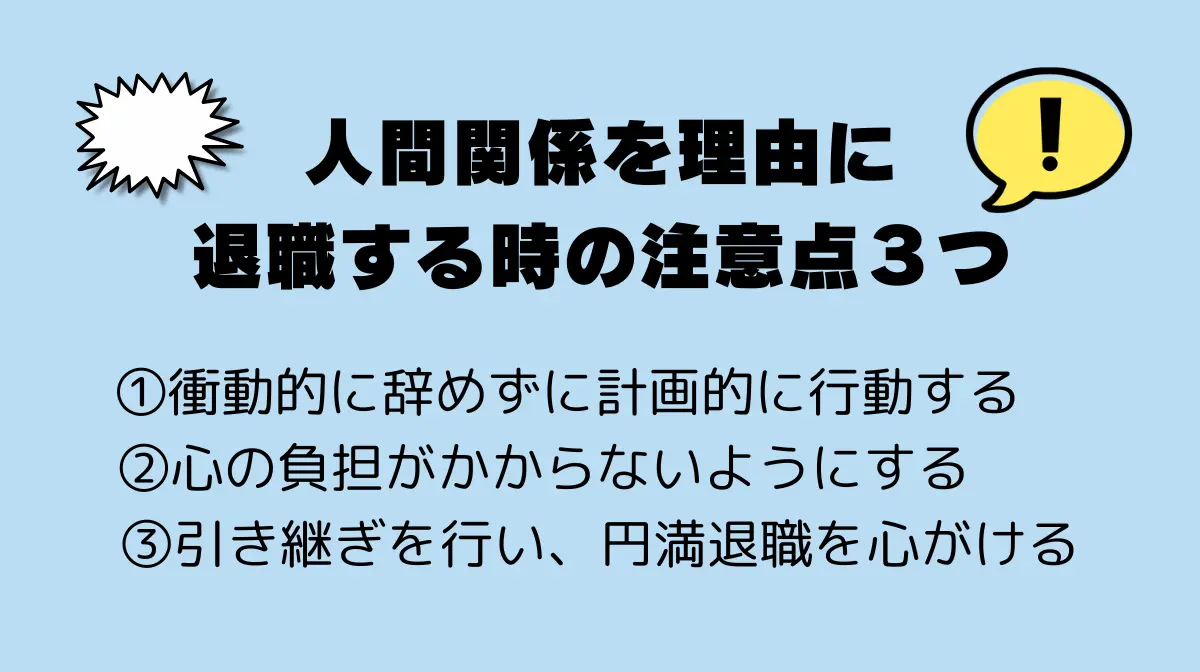 人間関係を理由に退職する時の3つの注意点