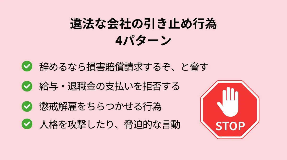 違法な引き止め4パターン