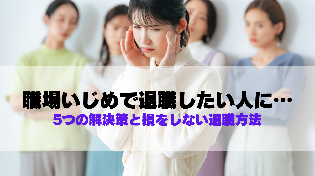 職場いじめで退職したい人に｜5つの解決策と損をしない退職方法の画像