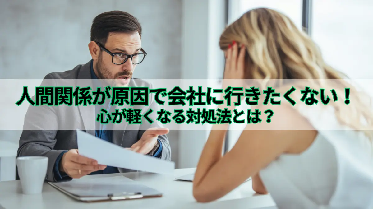 人間関係が原因で会社に行きたくない｜心が軽くなる対処法とは？の画像