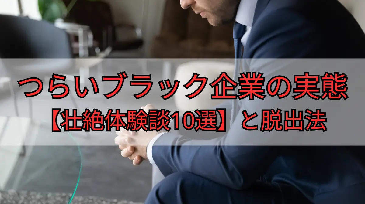 つらいブラック企業の実態とは。壮絶体験談10選と具体的な脱出法の画像