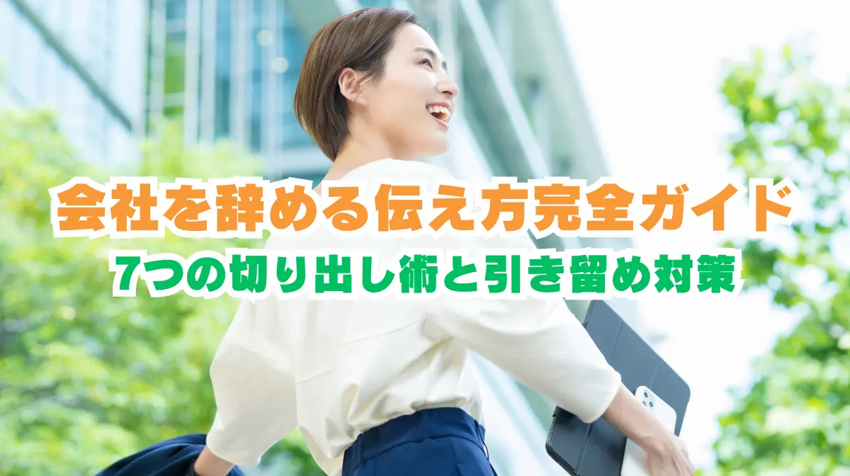 会社を辞める伝え方完全ガイド｜7つの切り出し術と引き留め対策の画像