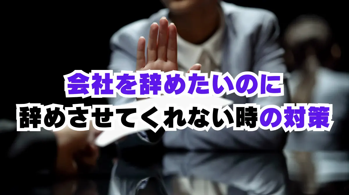 会社を辞めたいのに辞めさせてくれない時の対策｜引き止めにNO!の画像