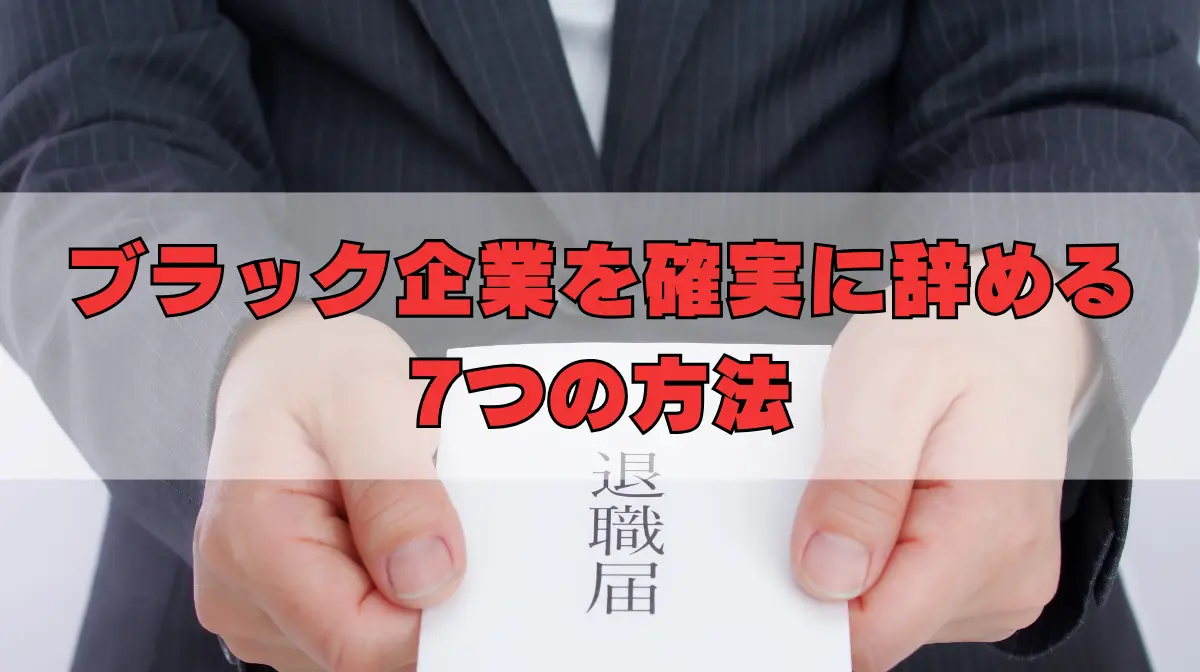 ブラック企業を確実に辞める7つの方法｜引き止めから逃れようの画像