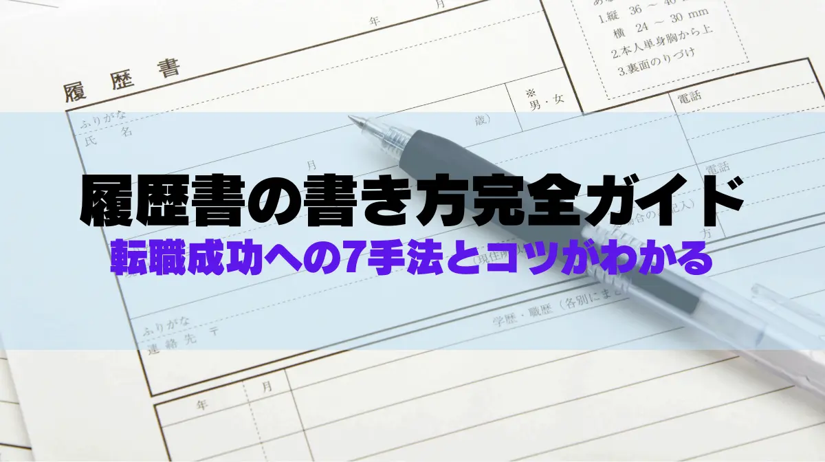 履歴書の書き方完全ガイド｜転職成功への7手法とコツがわかるの画像