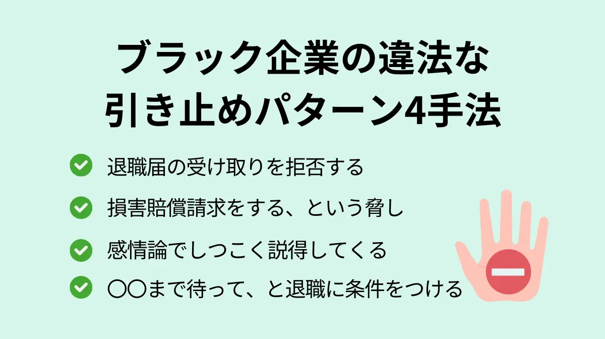 ブラック企業の違法な引き止めパターン
