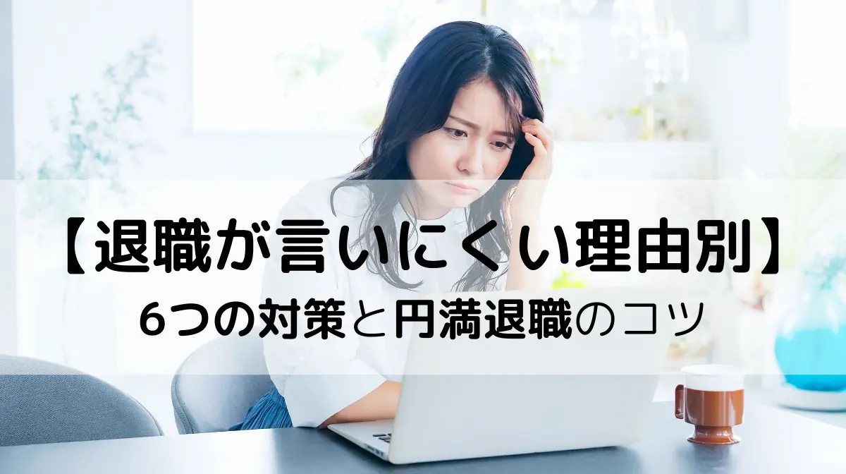 退職が言いにくい理由別に6つの対策と円満退職のコツをご紹介！の画像