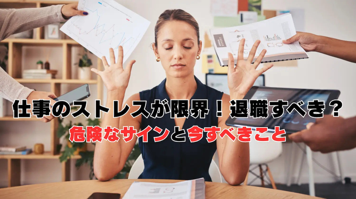 仕事のストレスが限界！退職すべき？危険なサインと今すべきことの画像
