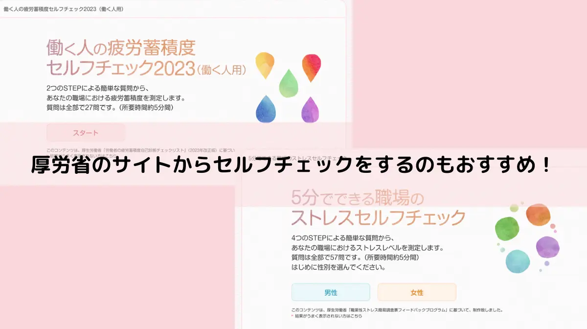 厚労省のセルフチェックサイト