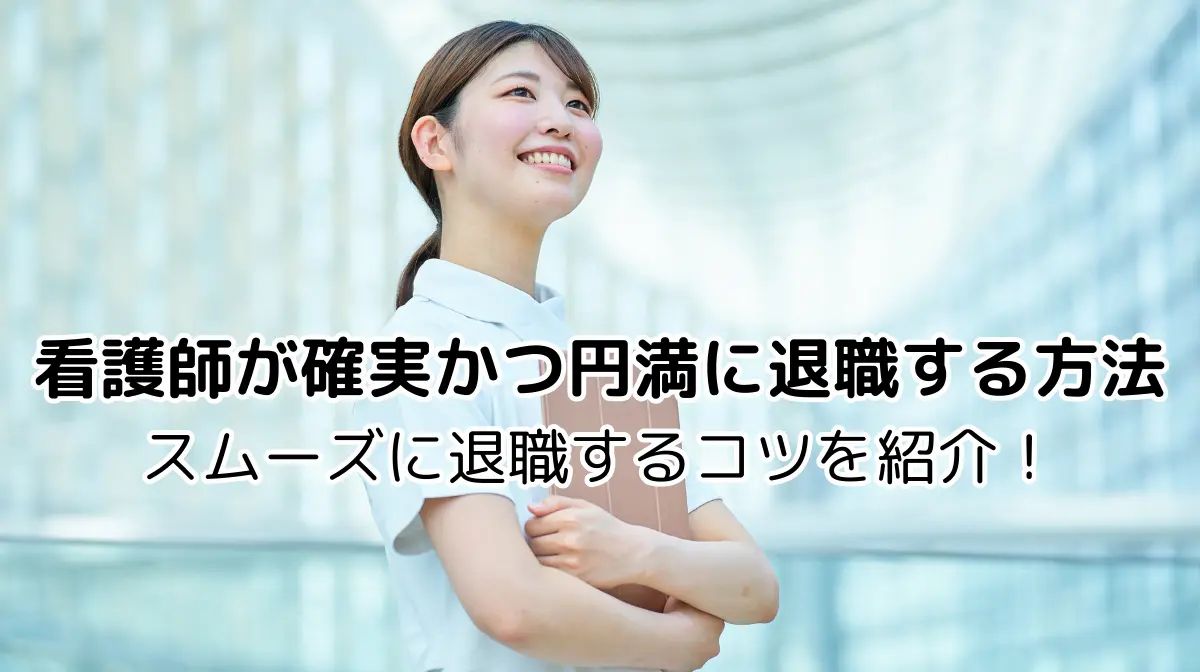 看護師が確実かつ円満に退職する方法｜スムーズに退職するコツ！の画像