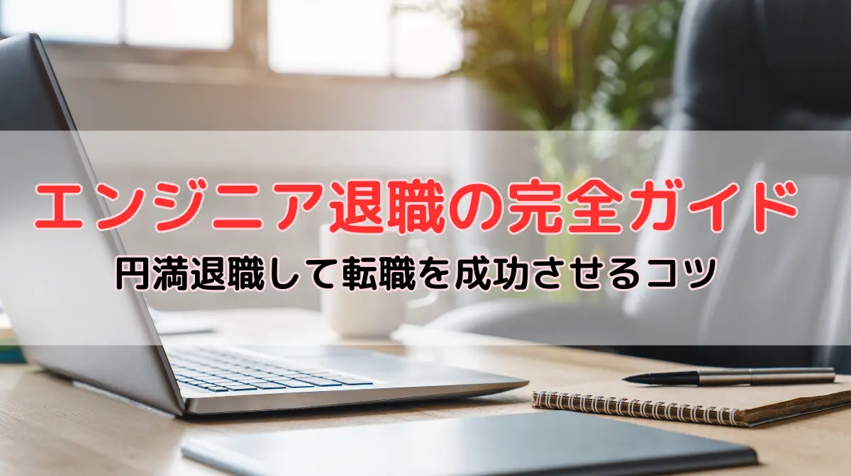 エンジニア退職の完全ガイド|円満退職して転職を成功させるコツの画像