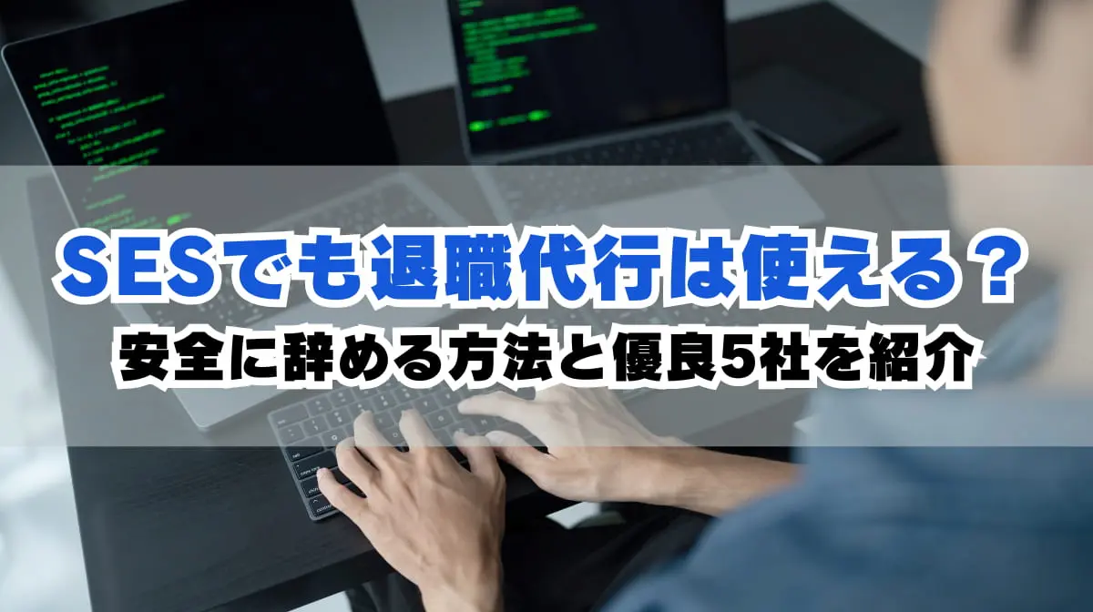 SESでも退職代行は使える