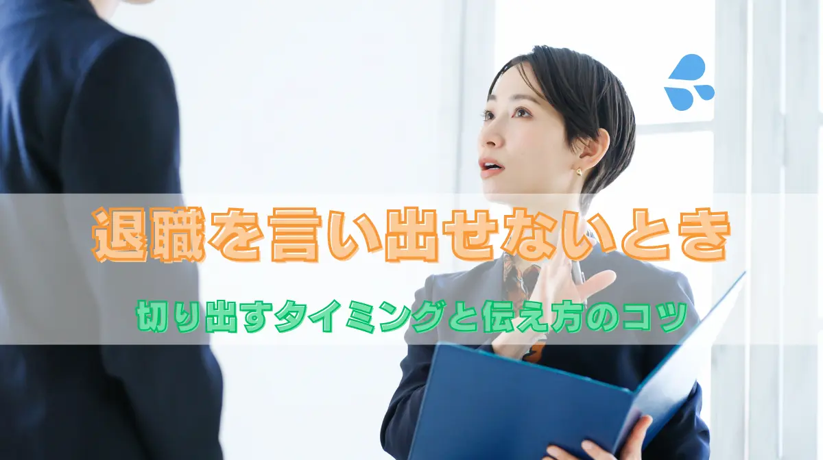 退職を言い出せないとき｜切り出すタイミングと伝え方のコツの画像