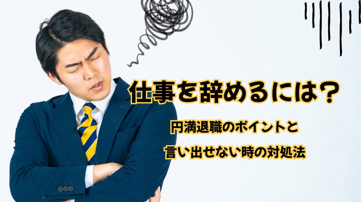 仕事を辞めるには？円満退職のポイントと言い出せない時の対処法の画像