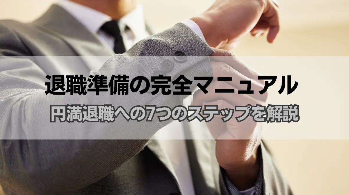 退職準備の完全マニュアル｜円満退職への7つのステップを解説の画像