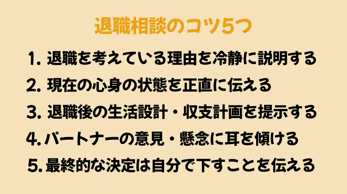 退職相談の5つのコツとは