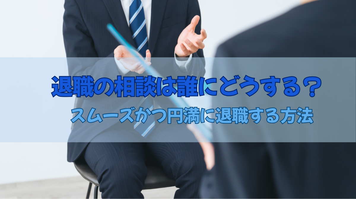 退職の相談は誰にどうする？｜スムーズかつ円満に退職する方法の画像