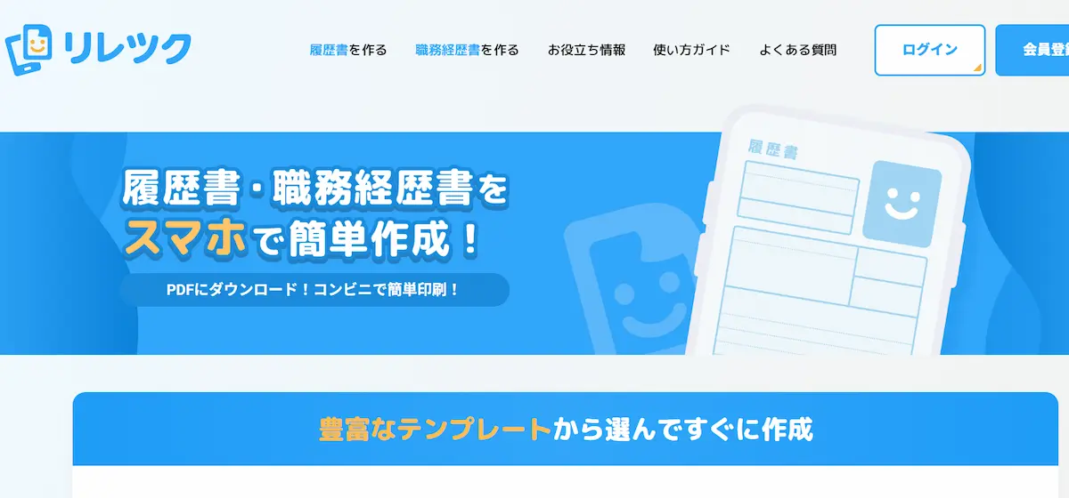 リレツク｜履歴書・職務経歴書をスマホで簡単作成！