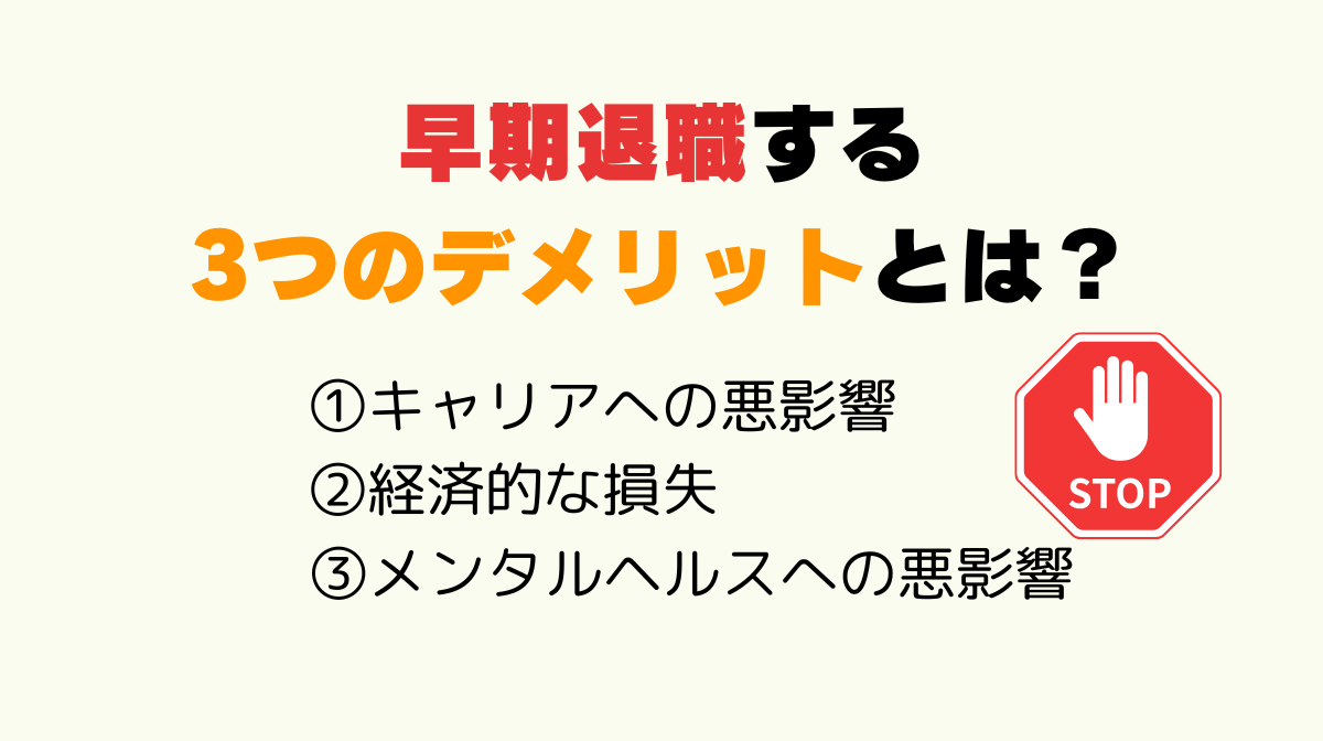 早期離職が与える3つのデメリット