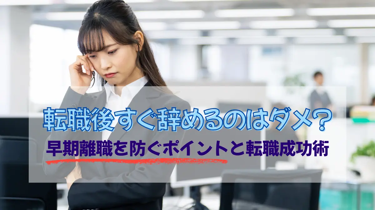転職後すぐ辞めるのはダメ？早期離職を防ぐポイントと転職成功術の画像