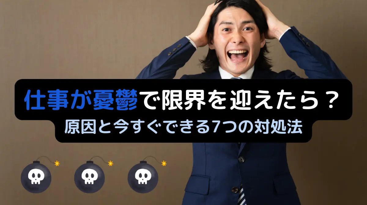仕事が憂鬱で限界を迎えたら？|原因と今すぐできる7つの対処法の画像