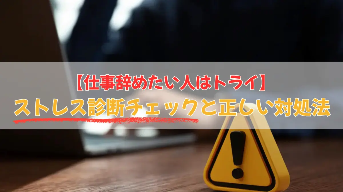 【仕事辞めたい人はトライ】ストレス診断チェックと正しい対処法の画像