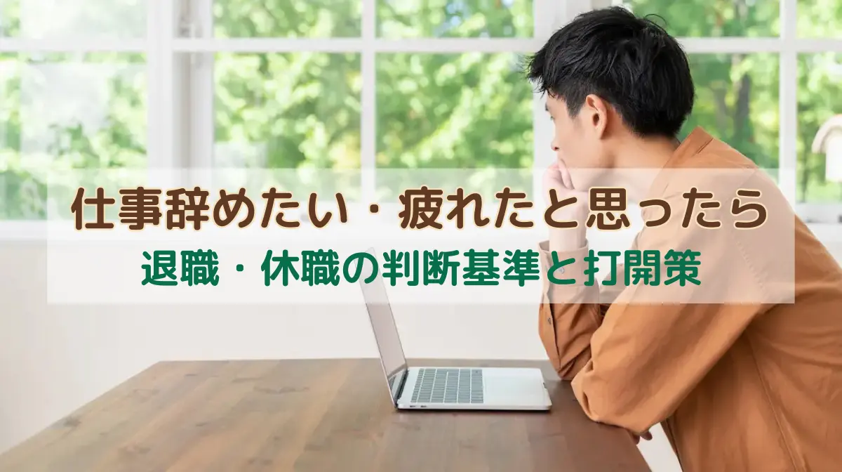 仕事辞めたい・疲れたと思ったら｜退職・休職の判断基準と打開策の画像