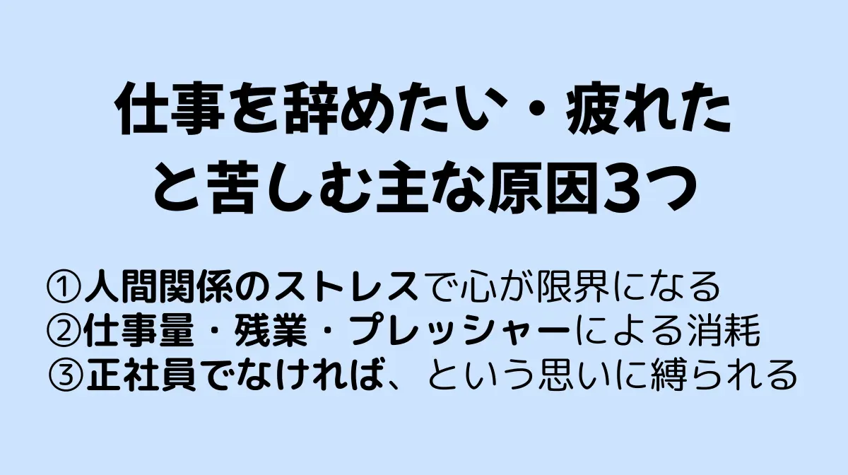 「仕事辞めたい・疲れた」と感じる主な原因3つ