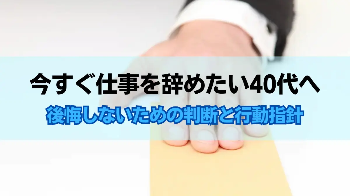 今すぐ仕事を辞めたい40代へ｜後悔しないための判断と行動指針の画像
